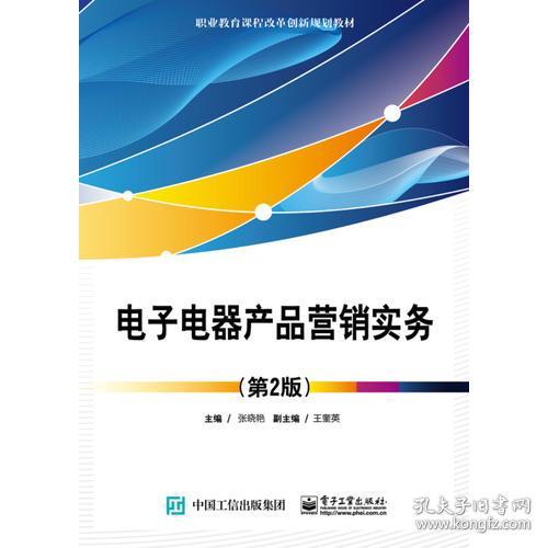 《電子電器產(chǎn)品營銷實務（第2版）》 電子產(chǎn)品銷售的策略與實踐